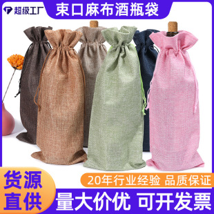 Cross-border linen red wine bag fruit wine champagne drawstring bag straight tube bag linen red wine packaging bag