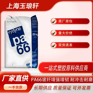 奥升德 PA66 Vydyne® R525H  耐化学性 润滑性 25%玻纤增强 尼龙