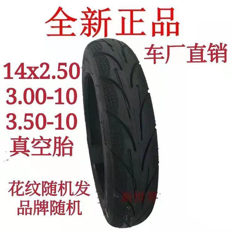 电动车防爆轮胎3.00/3.50-10电动两轮14X2.50耐磨车厂直销真空胎