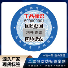 防伪标签 现货防伪码防伪标印刷二维码防伪标签溯源防伪贴纸批发