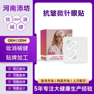 微针眼贴可溶性眼贴鱼尾纹抗老眼贴缓解熬夜细纹跨境爆款工厂加工