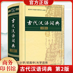 古代中国語辞典 第2版 コマーシャルプレス 古代中国語辞典 ハードカバー 第2版 中学生・高校生向け