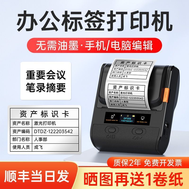DP30S办公资产标签打印机固定资产设备贴纸文件夹标签防水不干胶