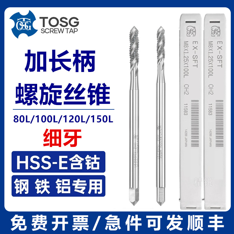 台湾TOSG机用加长螺旋丝锥M3M4M5m6M8M10M12*120L长柄切削先端丝