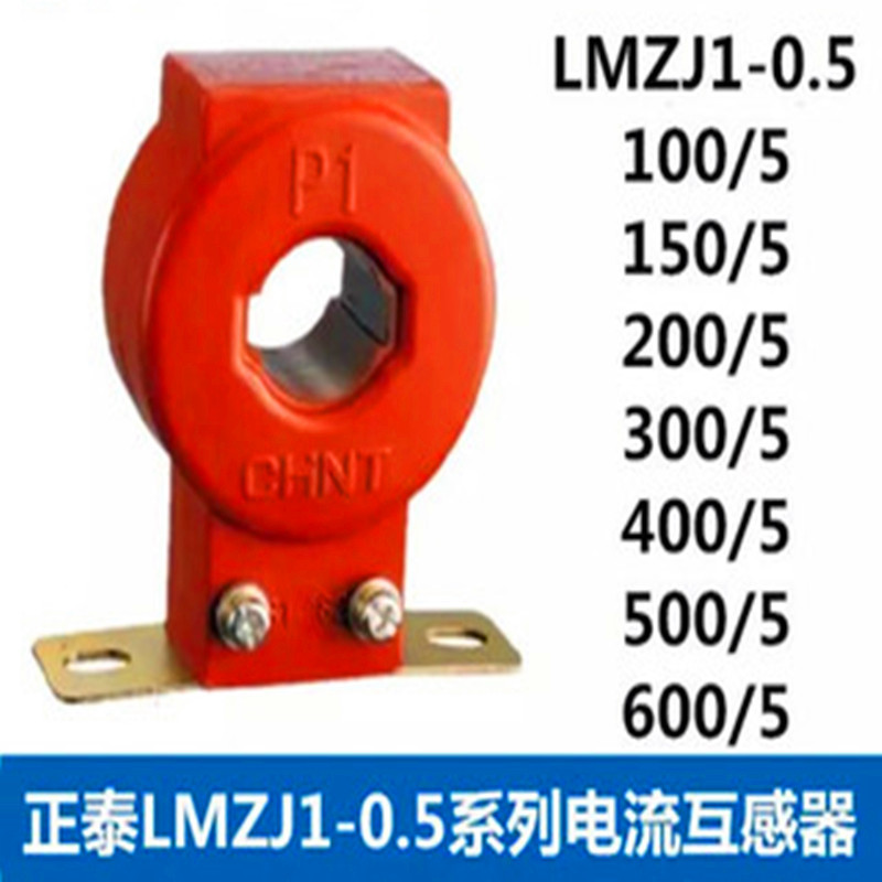 正泰红色0.5电流互感器LMZJ1 150/5 200/5 300/5 800/5 0.5级φ30