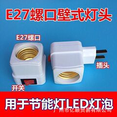 一体式スイッチ付きe27スパイラル紋口ランプホルダープラグ壁壁式変換ヘッド省エネランプ通用ランプホルダー