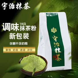 宇治调味抹茶粉 日式抹茶粉食用甜点冲饮星冰乐抹茶拿铁 新绿1kg