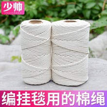 少帅米白色棉绳diy手工编织棉线绳子捆绑绳粽子绳包包挂毯材料