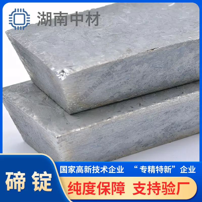碲锭Te国标高纯度碲锭99.99%碲化镉太阳能电池用金属碲湖南产碲锭