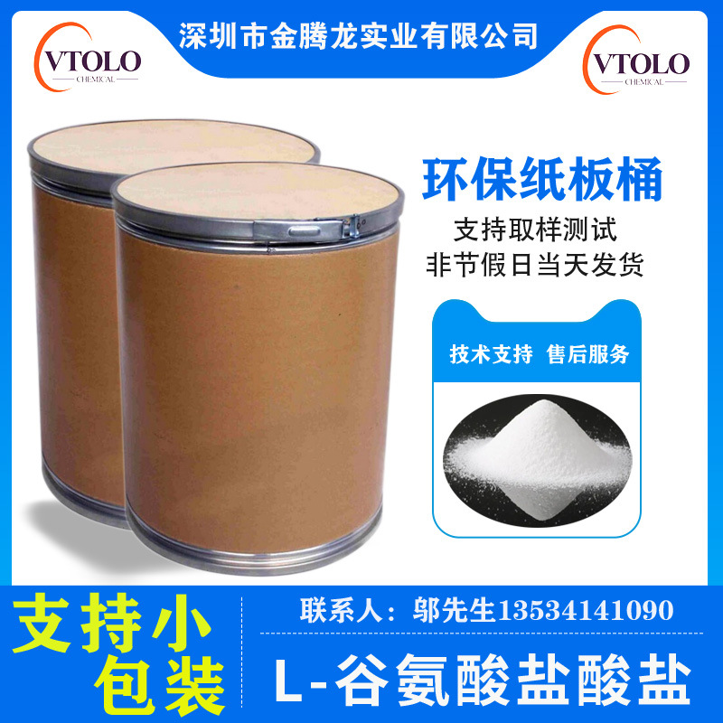 现货 L-谷氨酸盐酸盐 CAS:138-15-8 当天发货