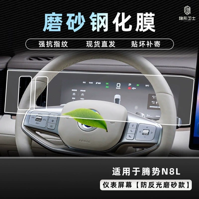 Car interior film | Instrument Interior Display Screen Protective - 25-models-of-denza-n8l-instrument-screen-9k-fine-frosted-anti-fingerprint-tempered-film