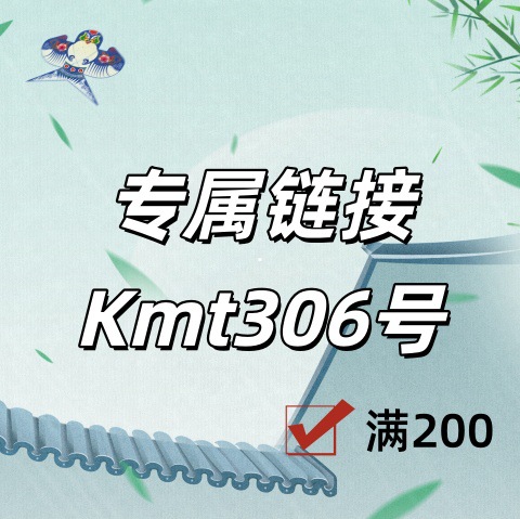 专属链接+Kmt306号