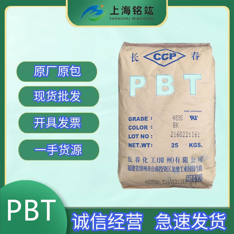 PBT 漳州长春 4830 BK 高强度 阻燃 汽车领域  开关面板 连接器用