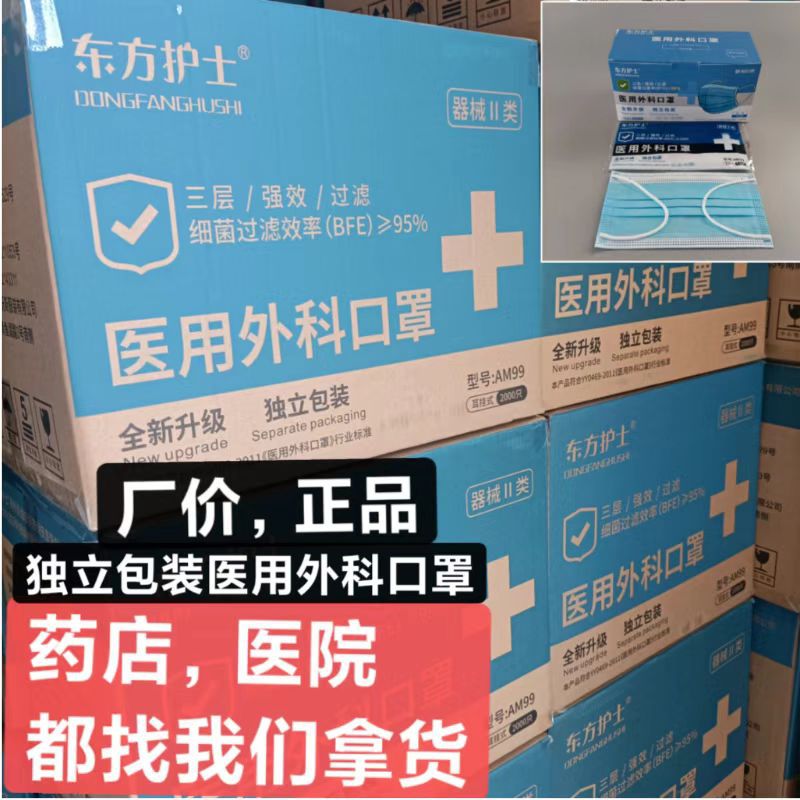 东方护士医用外科口罩一次性独立装3层医疗防护工厂源头厂家1护理