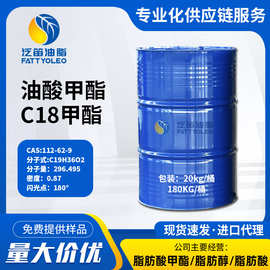 现货油酸甲酯-112-62-9 工业级国标表面活性剂皮革助剂油酸甲酯