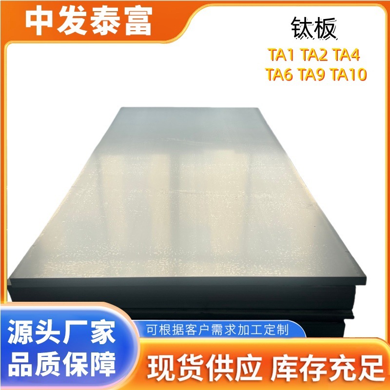 厂家供应高纯钛合金板TA4现货 耐高温钛板ta 9钛合金板整板 零切