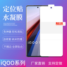 适用iQOO12pro定位贴水凝膜11s/10/9秒修复TPU高清磨砂手机保护软