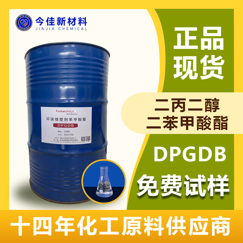 厂价供应 含量99.5%低塑化温度增塑剂 二丙二醇二苯甲酸酯 DPGDB