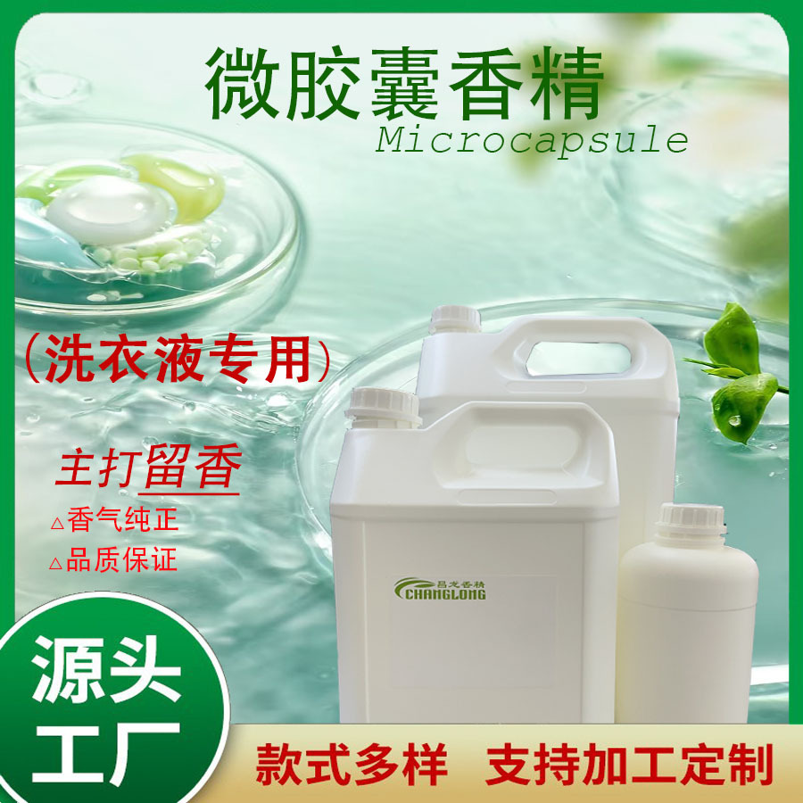 香精微胶囊日化香料洗衣液果香花香调留香精油微囊缓释持久留香