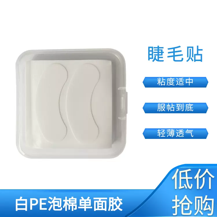 跨境批发嫁接睫毛胶带PE泡棉美睫眼贴50片隔离贴纸垫片持久超粘