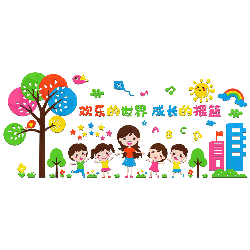 M315欢乐的世界成长的摇篮幼儿园装饰亚克力3d立体教室背景墙贴画