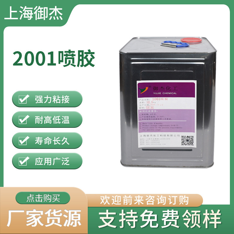 2001喷胶屏风隔断胶皮革包装胶水泥陶瓷胶家具黏合胶