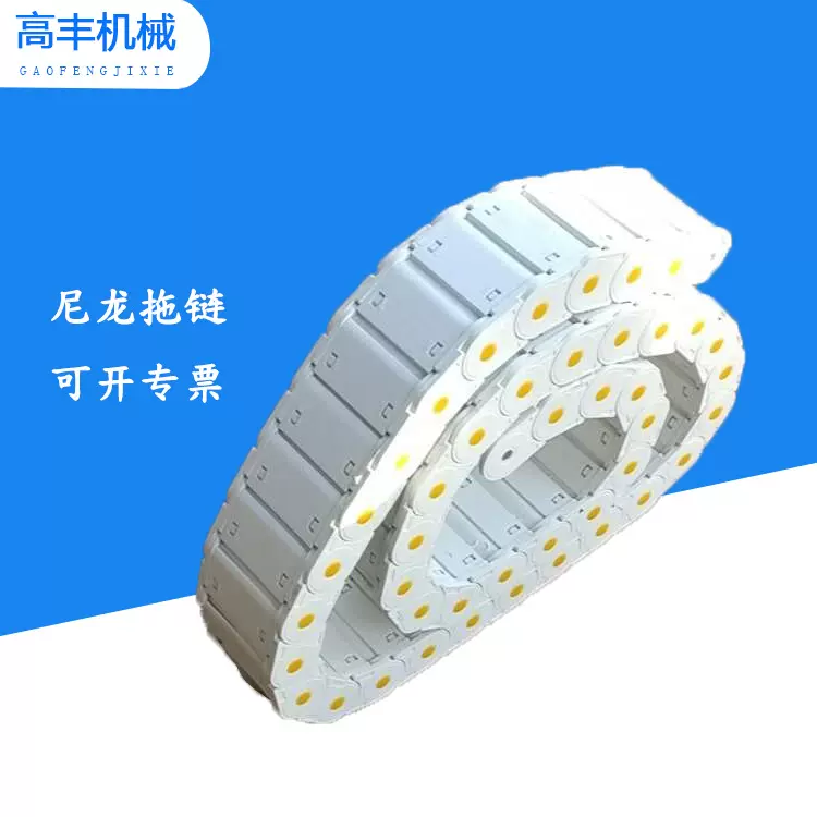 全封闭桥式白色拖链S型塑料柔性穿线链条雕刻机尼龙坦克链链条
