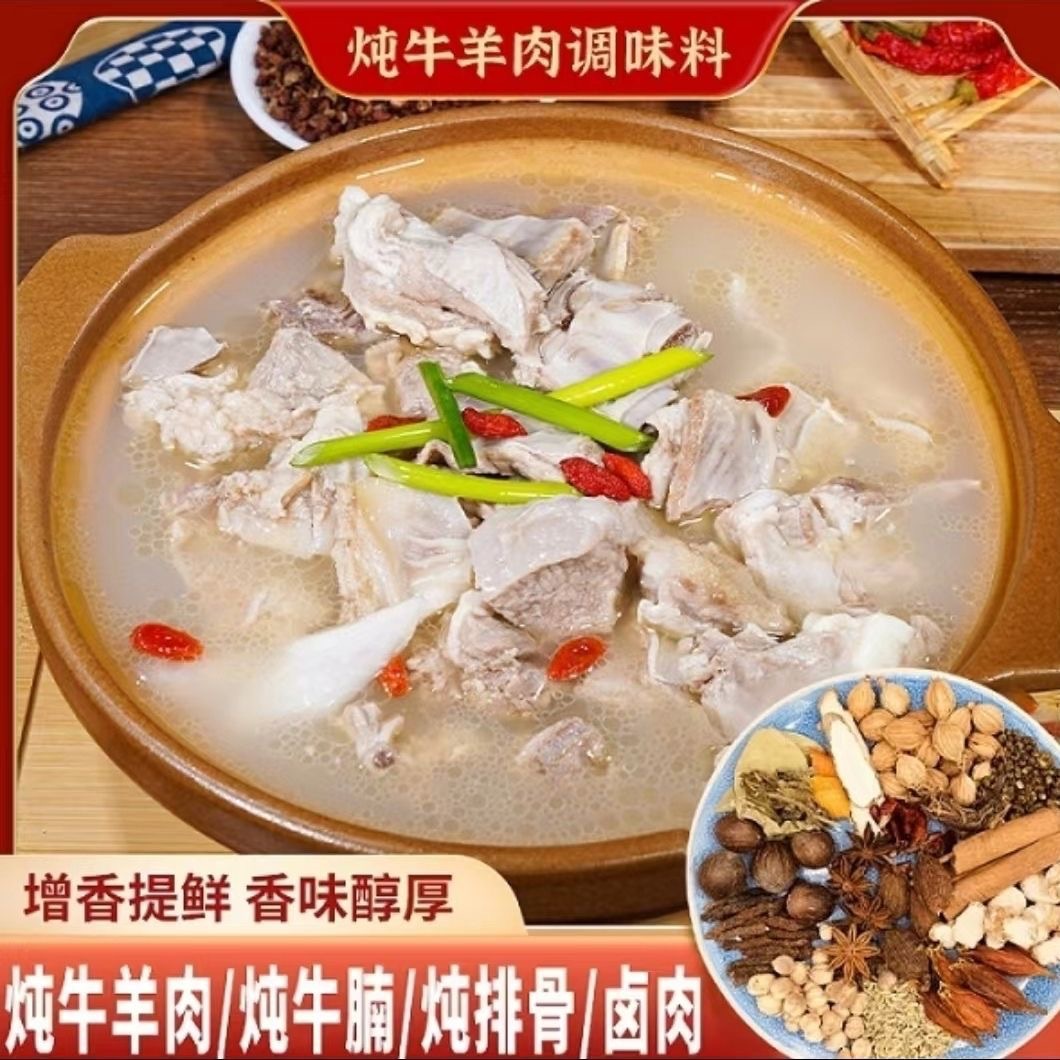 炖牛羊肉料包清汤炖羊肉汤牛肉汤羊排骨头去腥去膻家用调味炖料包
