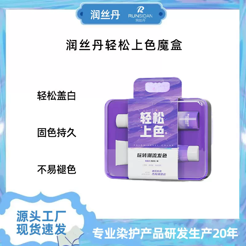 润丝丹幻彩魔盒染发膏植物不伤发盖白发天然不刺鼻轻松上色染发剂