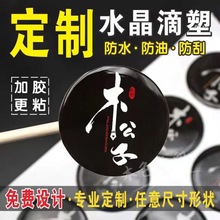 定制水晶滴塑3M圆形滴胶 车标商标定做LOGO标牌标签透明不干胶PVC