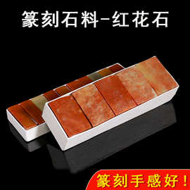 金石篆刻方章印石章料少儿学生初学寿山石头内蒙红花冻石扁章原石