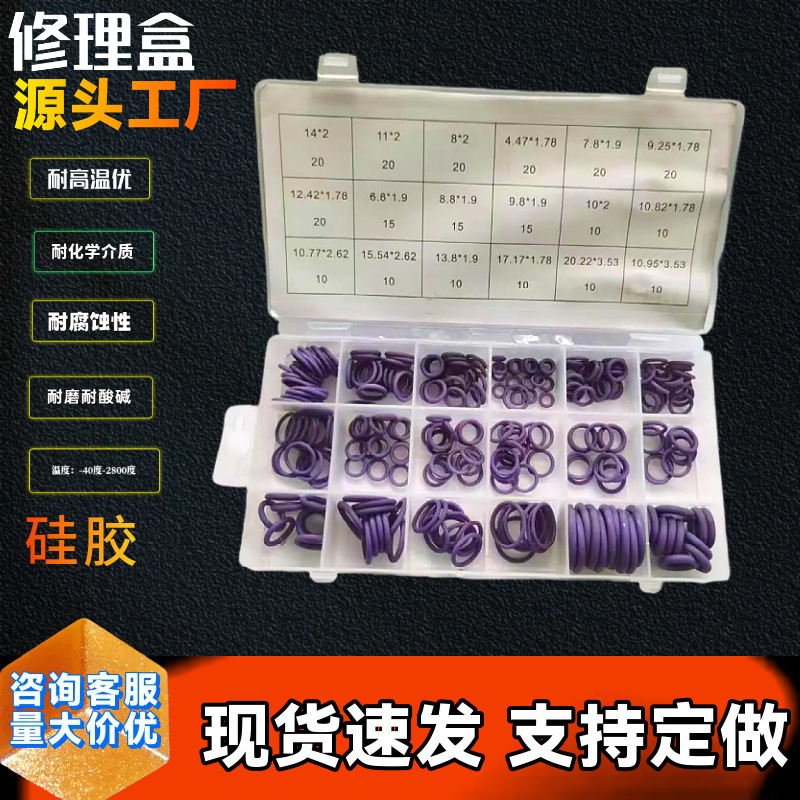 265PCS紫色O型圈修理盒 汽车空调密封圈套装 硅胶耐高温密封盒