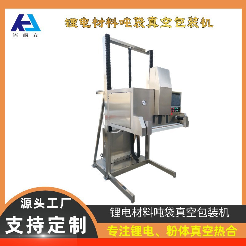DZQ-800L真空热合机、碳酸锂吨袋真空包装机、锂电吨袋真空封口机