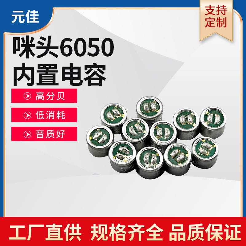 咪头6050内置电容  6*5焊点抗干扰麦克风驻极体话筒 过滤电流声