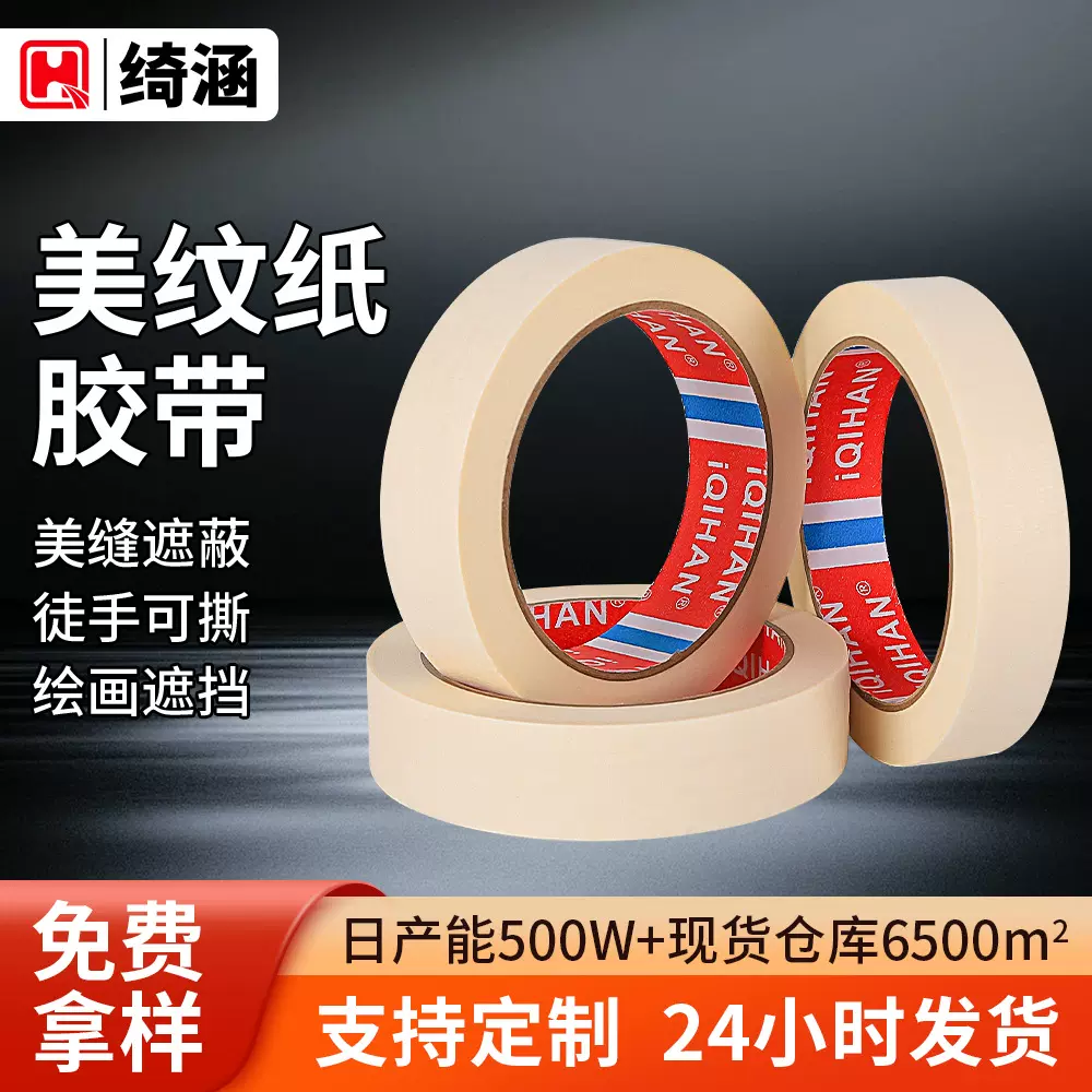 绮涵易手撕汽车装饰美纹纸胶带美缝遮蔽绘画喷漆高粘美纹胶带批发