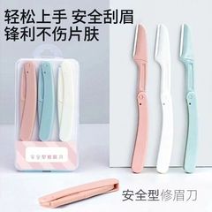 安全型折り畳み眉刀便利式眉刀初心者傷防止眉刀多機能眉神器