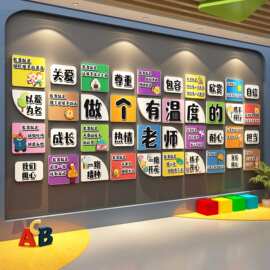幼儿园环创墙面班级布置办公教室装饰做一个有温度的老师文化墙贴