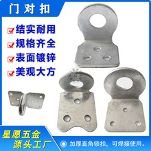 铁门锁对扣圆形挂锁门鼻九十度搭扣铁门锁扣镀锌弯对扣角码