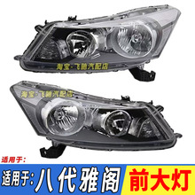 适用于本田八代雅阁前大灯总成08-12款8代雅阁大灯罩灯壳08-13款