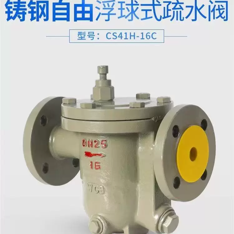 厂家直供 蒸汽疏水阀 浮球式疏水阀 性能稳定 排水量CS41H-25C