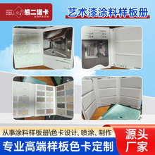 艺术漆涂料样板册皮革色卡样品卡艺术漆板材色卡样板图册印刷