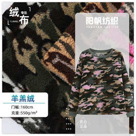 中颗粒迷彩提花羊羔绒面料 羊羔毛印花绒布 女装外套服装毛绒布料