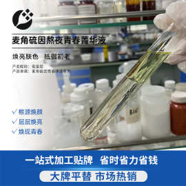 定制麦角硫因熬夜青春精华液代加工补水保湿抗皱精华液oem护肤品