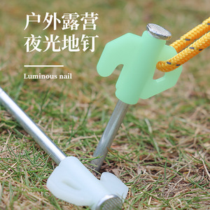 户外帐篷天幕地钉野营露营夜光钉20cm加强帐篷防风钉荧光固定钢钉