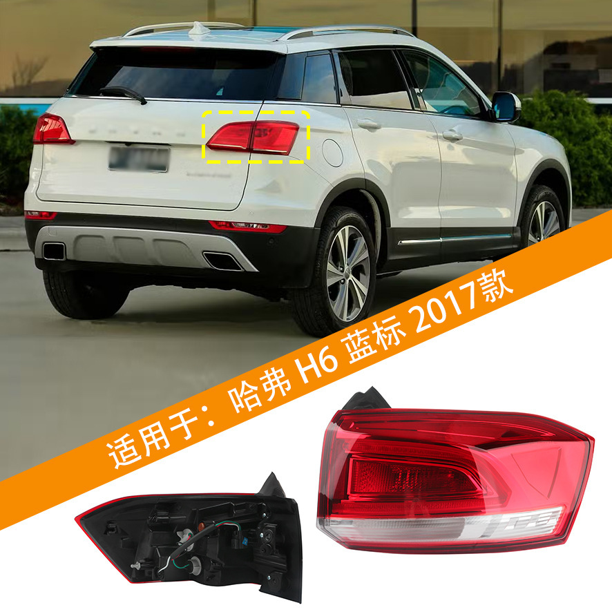 Aplicable para el conjunto de luces traseras H6 de Harvard 2017 nuevo modelo de Harvard Sport cubierta de luces traseras de freno de marcha atrás