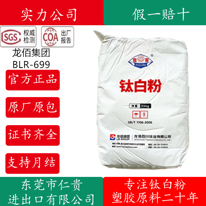 龙蟒佰利联钛白粉R-699金红石钛白粉高白度易分散高遮耐候性强699