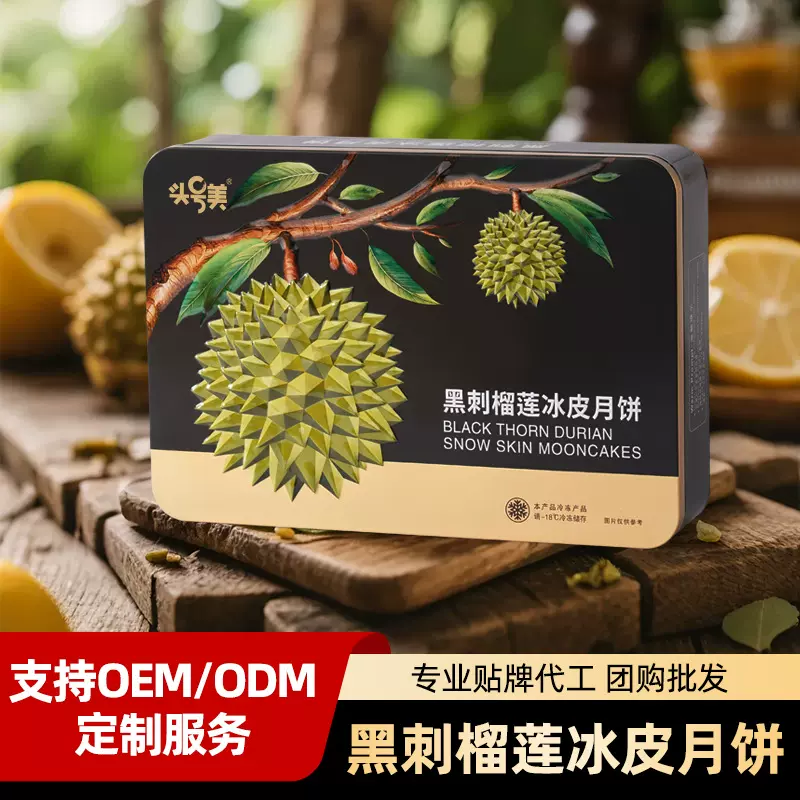 中秋月饼礼盒装中秋节送礼首选源头工厂直发黑刺榴莲冰皮月饼批发