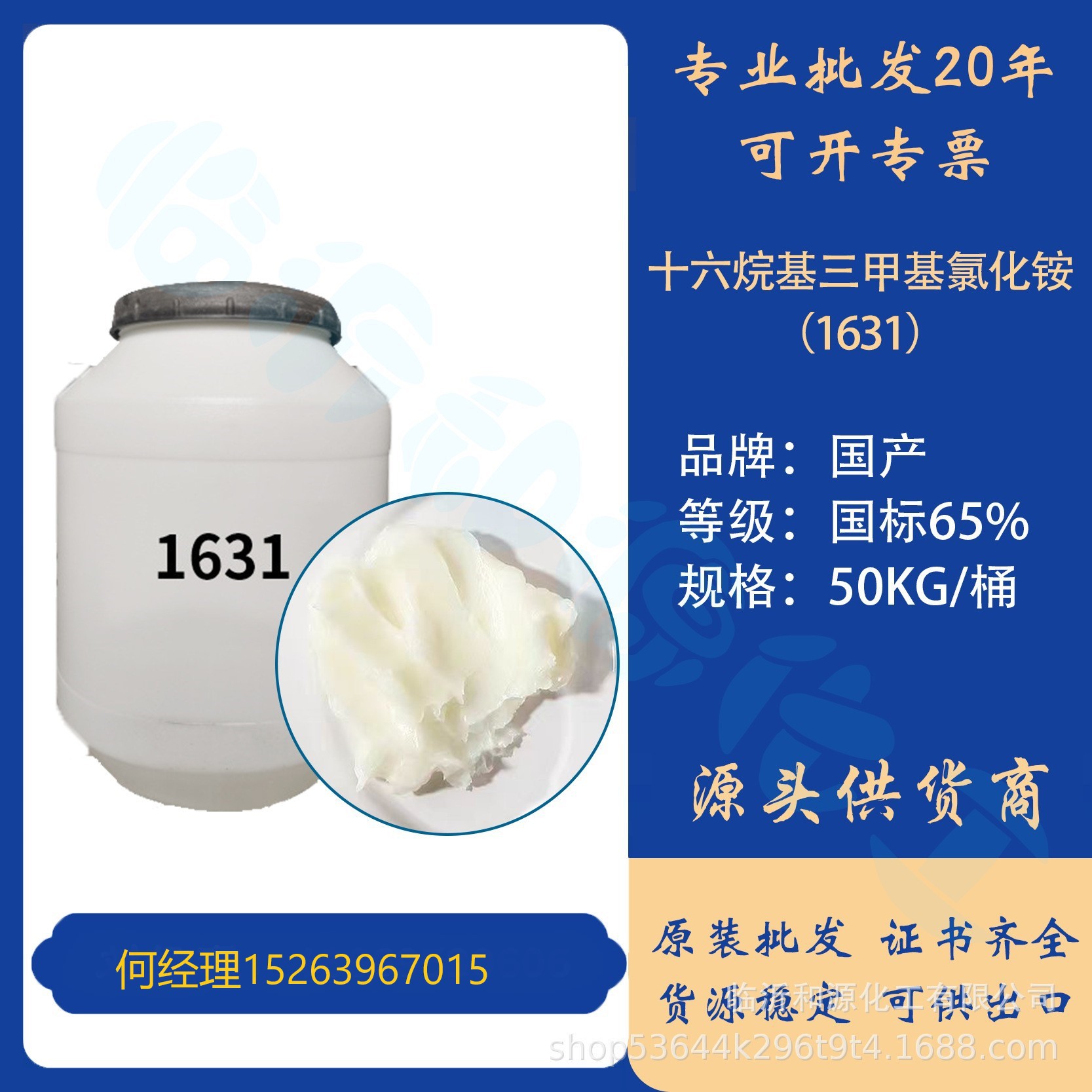 1631十六烷基三甲基氯化铵阳离子乳化剂50KG/桶护发柔软剂70%保湿
