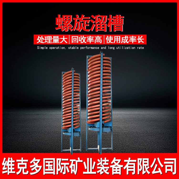 玻璃钢螺旋溜槽厂家 金矿煤泥水选重选设备 实验室小型旋转溜槽
