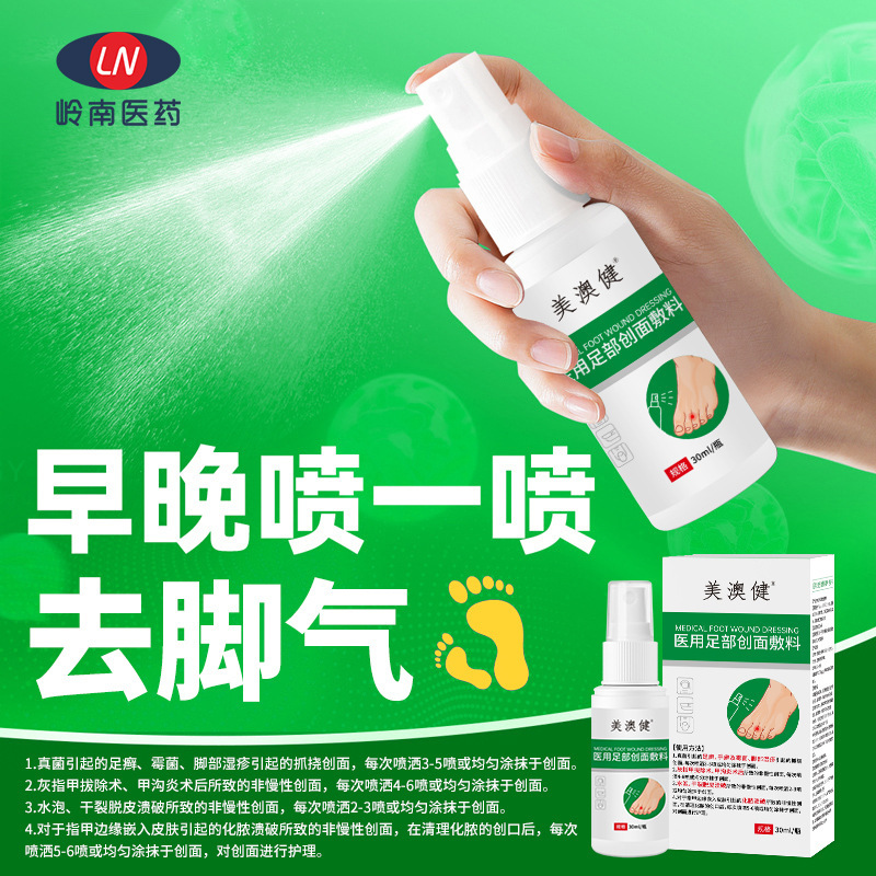 医用足部创面敷料臭脚去脚气喷雾止痒脱皮真菌感染烂脚水泡脚喷剂|undefined